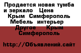 Продается новая тумба и зеркало › Цена ­ 3 500 - Крым, Симферополь Мебель, интерьер » Другое   . Крым,Симферополь